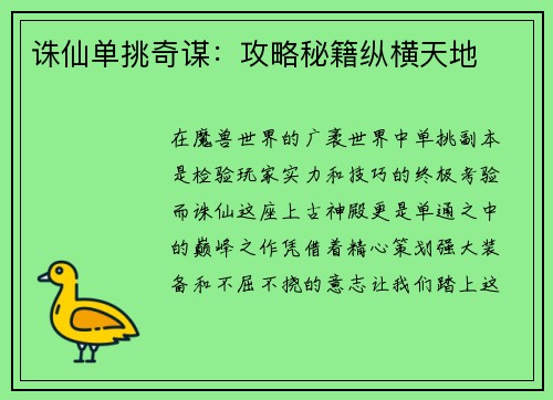 诛仙单挑奇谋：攻略秘籍纵横天地