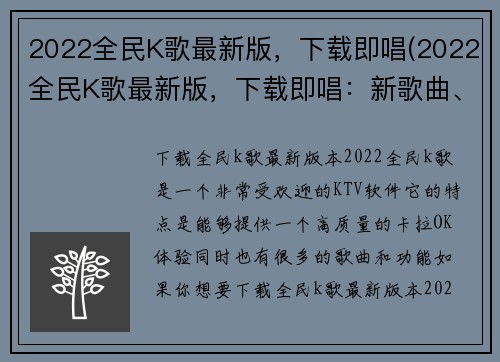 2022全民K歌最新版，下载即唱(2022全民K歌最新版，下载即唱：新歌曲、全新体验！)