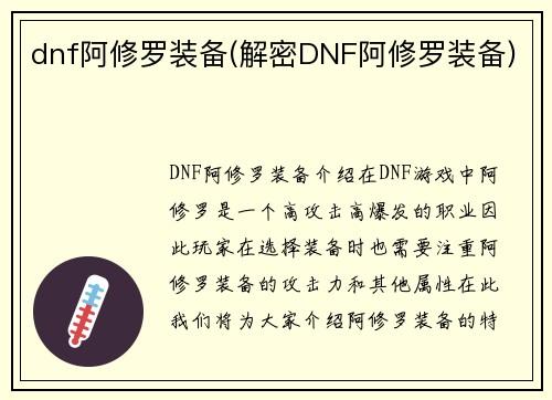 dnf阿修罗装备(解密DNF阿修罗装备)