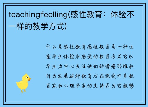 teachingfeelling(感性教育：体验不一样的教学方式)
