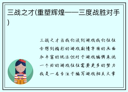 三战之才(重塑辉煌——三度战胜对手)