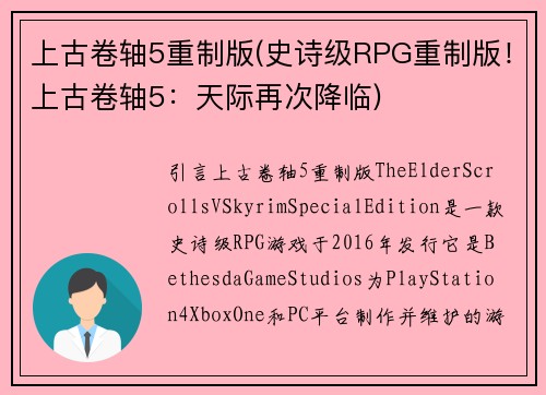 上古卷轴5重制版(史诗级RPG重制版！上古卷轴5：天际再次降临)
