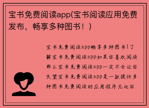 宝书免费阅读app(宝书阅读应用免费发布，畅享多种图书！)